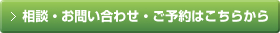 相談・お問合せ・ご予約はこちらから