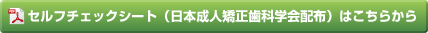 セルフチェックシート（日本成人矯正歯科学会配布）はこちらから