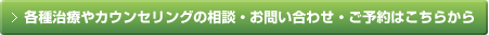 各種治療やカウンセリングの相談・お問い合わせ・ご予約はこちらから