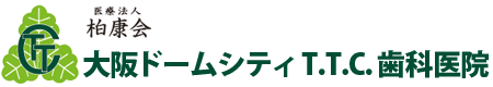 医療法人柏康会 大阪ドームシティT.T.C.歯科医院