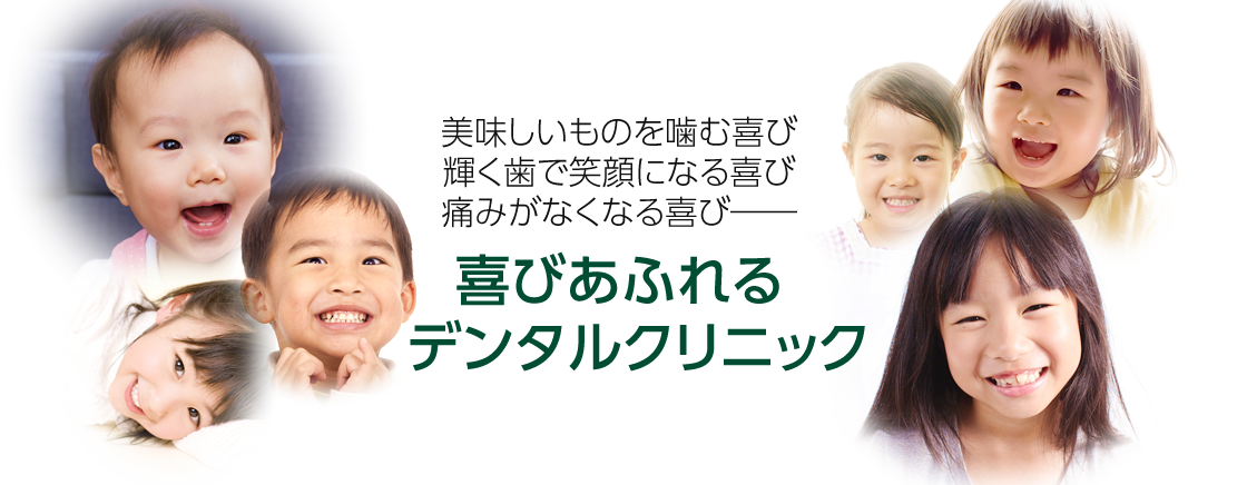 喜びあふれるデンタルクリニック 美味しいものを噛む喜び、輝く歯で笑顔になる喜び、痛みがなくなる喜び