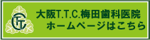 大阪T.T.C.梅田歯科医院ホームページはこちら
